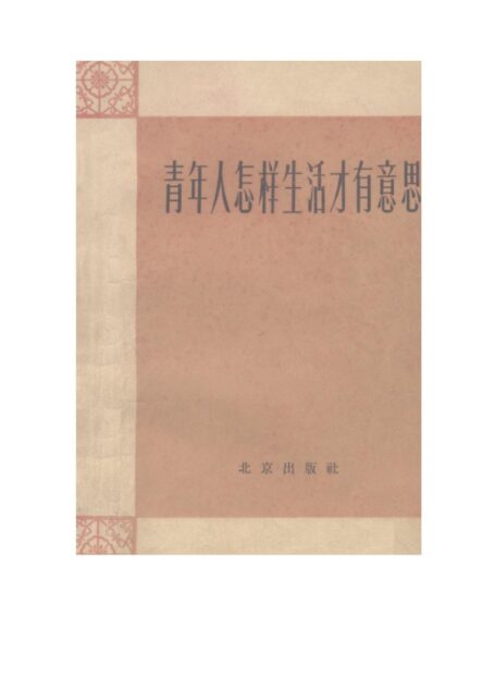 青年人怎样生活才有意思