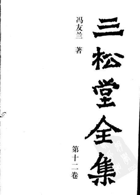 三松堂全集  第12卷  （第二版）