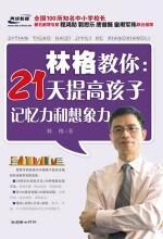 林格教你:21天提高孩子记忆力和想象力