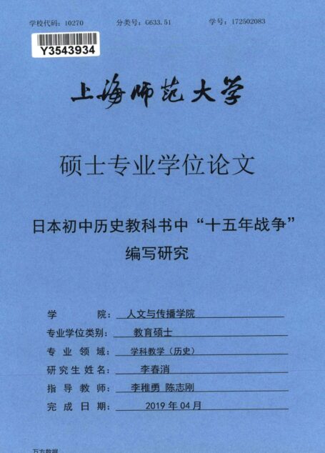 李春消. 日本初中历史教科书中“十五年战争”编写研究[D].上海师范大学,2019.