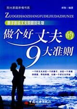妻子送给丈夫最好礼物:做个好丈夫的9大准则