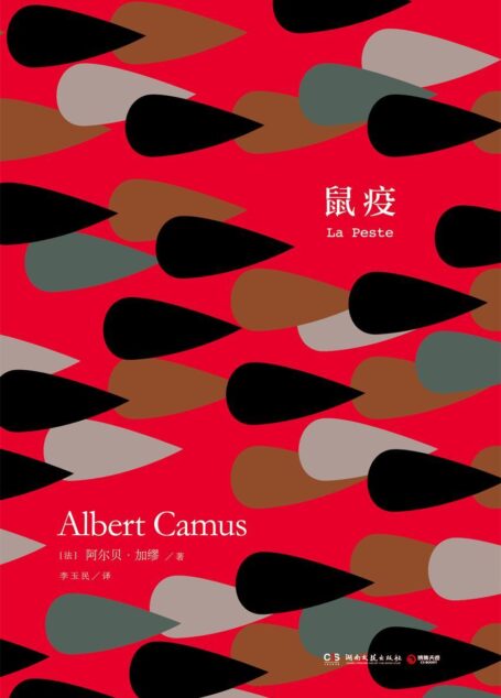 鼠疫(诺贝尔文学奖获奖作家加缪代表作!苦难使人睁开眼睛,找寻真理的永恒之光!) (博集文学典藏系列)