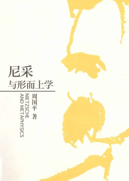 尼采与形而上学 「Nietzsche and Metaphysics」
