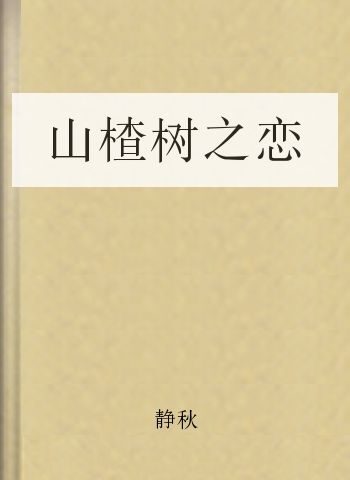 山楂树之恋
