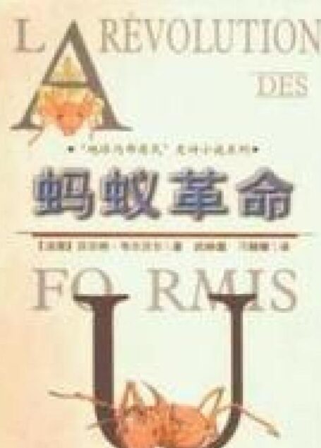 蚂蚁三部曲三 蚂蚁革命