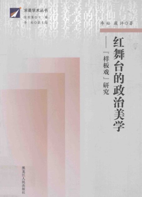红舞台的政治美学