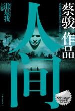 人间:一部关于人性与命运的悬疑巨作