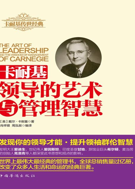 卡耐基领导的艺术与管理智慧