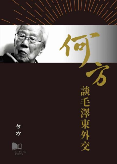 何方谈毛泽东外交 by 何方 (z-lib.org)