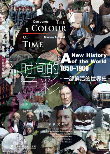 时间的色彩:一部鲜活的世界史,1850—1960 (甲骨文系列)