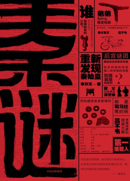 秦谜:重新发现秦始皇