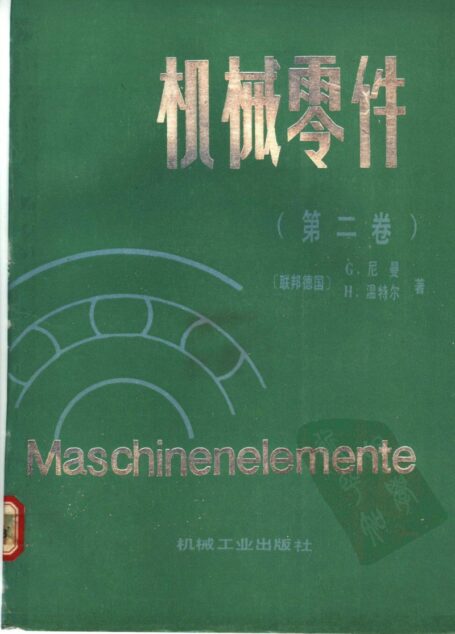 机械零件-第二卷