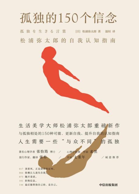 孤獨的150個信念:松浦彌太郎的自我認知指南