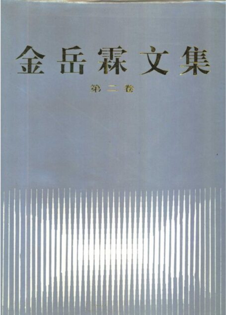 金岳霖文集 第二卷