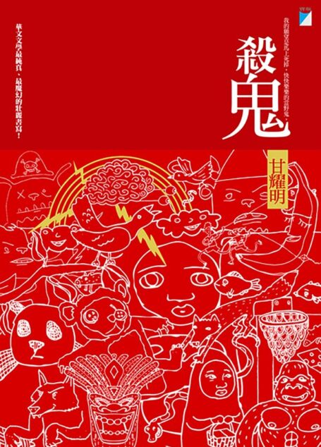 殺鬼