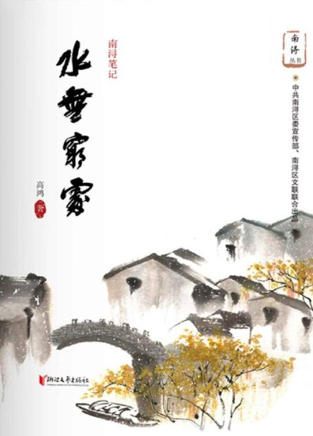 水无穷处——南浔笔记(以历史和文学的眼光解读“水晶晶”的南浔,中共南浔区委宣传部、南浔区文联联合出品) (南浔丛书)