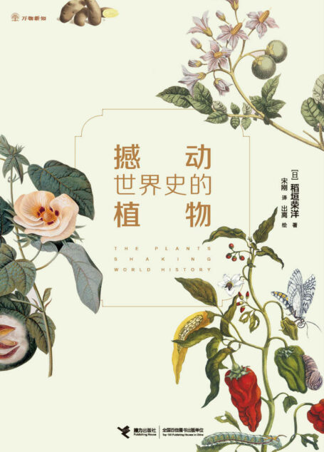 撼动世界史的植物:一部从植物视角讲述的人类文明发展史