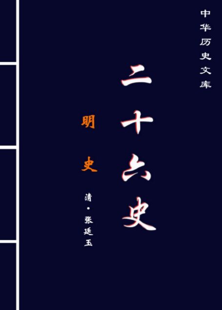 明史1.