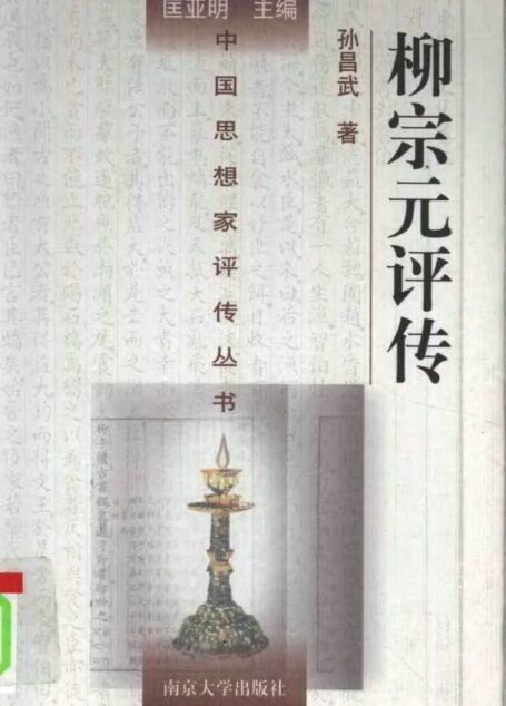 柳宗元评传 孙昌武著 1998年12月第1版 页数:414