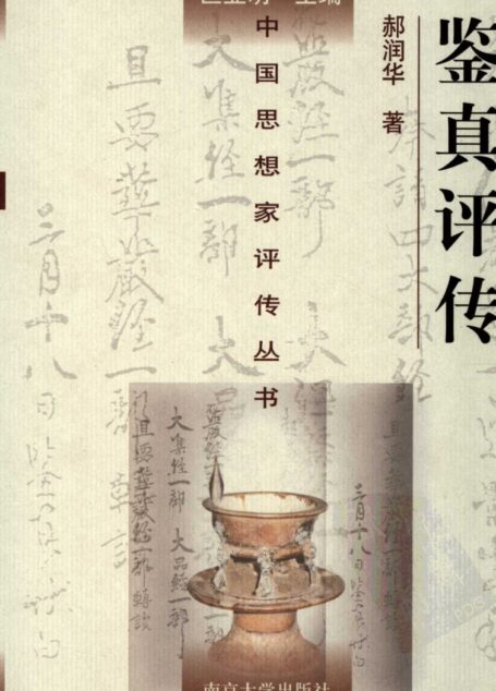 鉴真评传