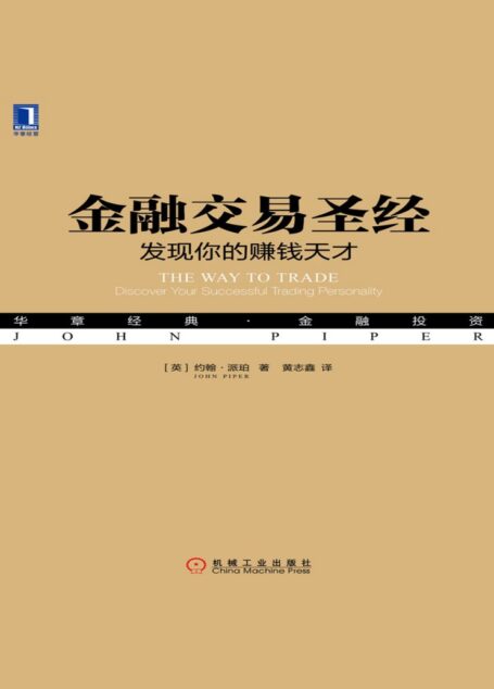 金融交易圣经：发现你的赚钱天才