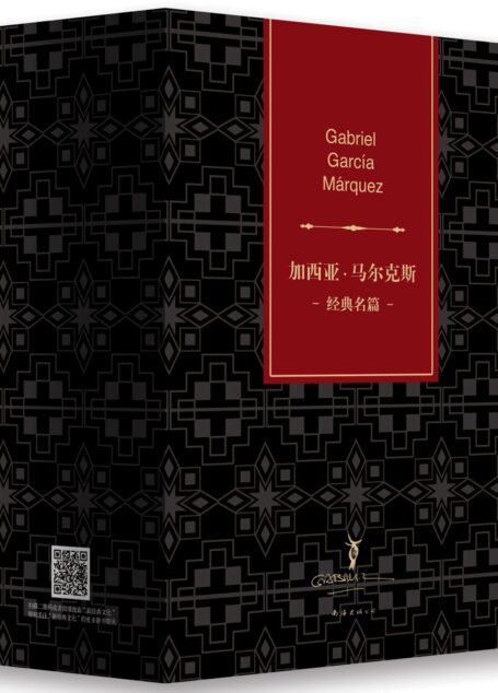 加西亚•马尔克斯经典名篇(套装共5册)