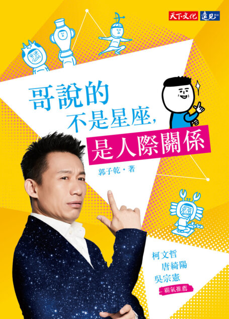 哥說的不是星座,是人際關係