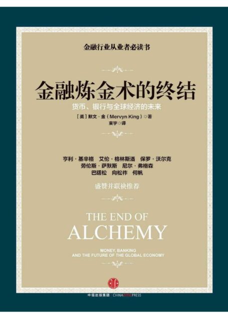 金融炼金术的终结