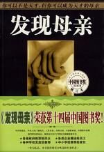 发现母亲:成为天才的母亲