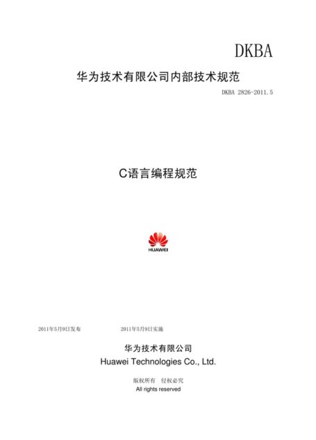 华为技术有限公司c语言编程规范