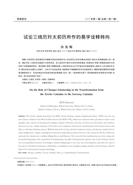 试论三统历对太初历所作的易学诠释转向