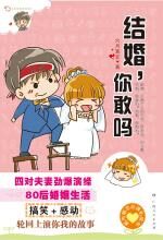 结婚,你敢吗