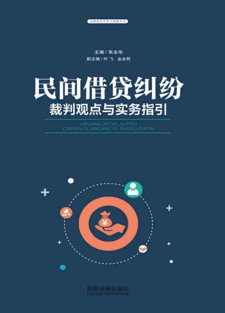 民间借贷纠纷裁判观点与实务指引