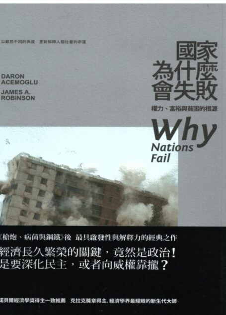 國家為什麼會失敗 權力、富裕與貧困的根源(簡體中英文對照版)