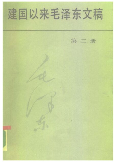 建国以来毛泽东文稿2