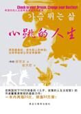 实现梦想的秘密力量:心跳的人生