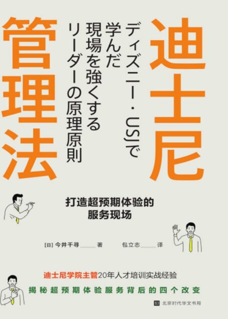 迪士尼管理法：打造超预期体验的服务现场（迪士尼学院人才培训主管，揭秘超预期体验服务背后的四个改变）