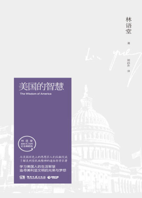 美国的智慧:全2册