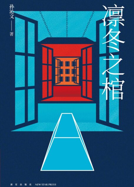 凛冬之棺