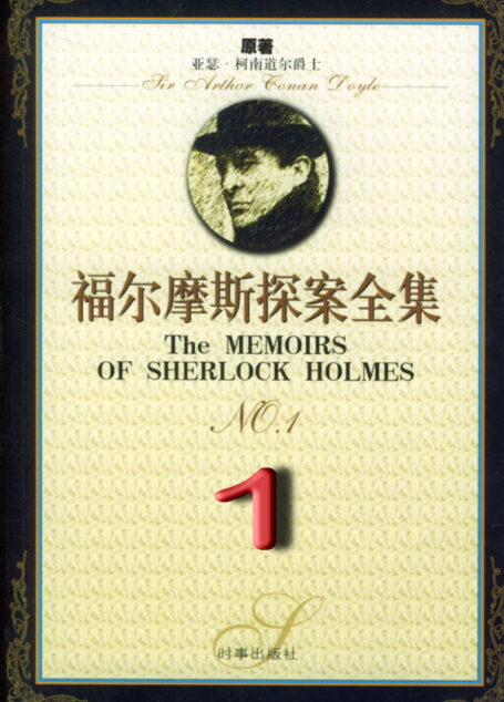 福尔摩斯探案全集1:血字的研究 (中篇 1887)
