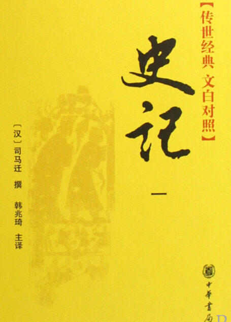 史记(文白对照版)