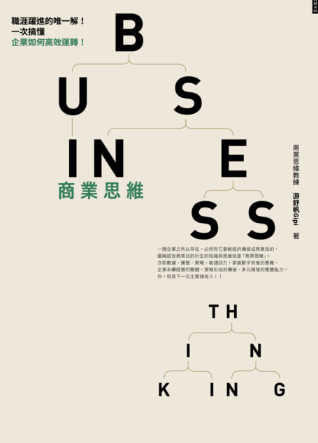 商業思維 BUSINESS THINKING