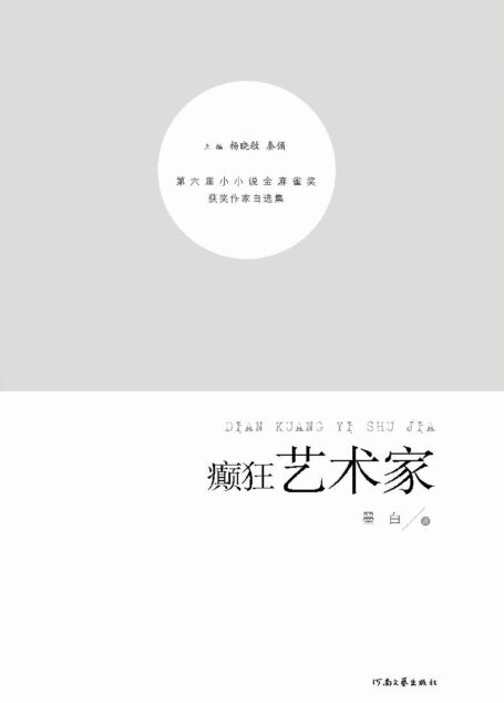 癫狂艺术家 (第六届小小说金麻雀奖获奖作家自选集)