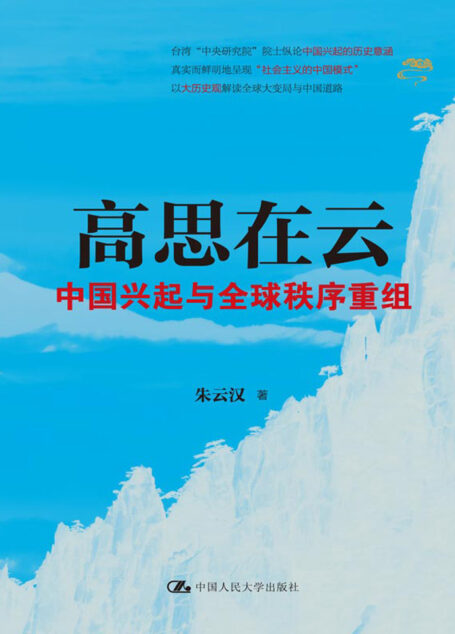 高思在云:中国兴起与全球秩序重组