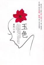 都市悬疑世情小说:玉色