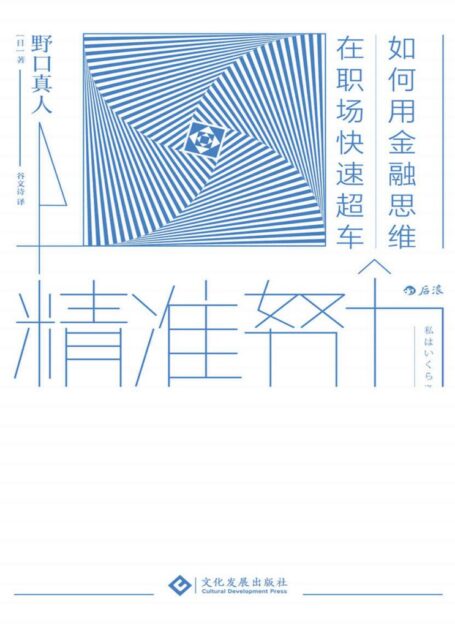 精准努力（用一个公式教你成为未来的“稀缺工作者”，自己人生的CEO。）