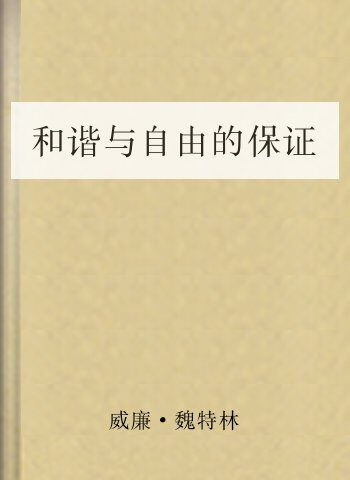 和谐与自由的保证