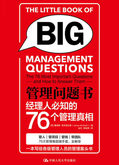 管理问题书:经理人必知的76个管理真相