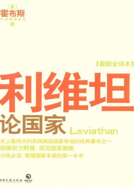 利维坦:论国家 (天卷典藏)