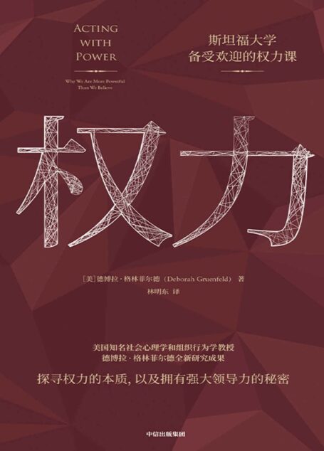 权力(美国知名社会心理学和组织行为学教授德博拉·格林菲尔德全新研究成果 探寻权力的本质,以及拥有强大领导力的秘密)